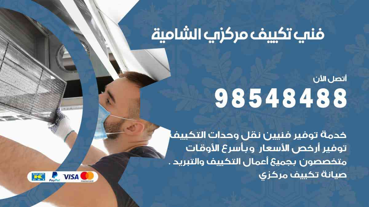 فني تكييف مركزي الشامية 98548488 فني تكييف مركزي هندي الكويت