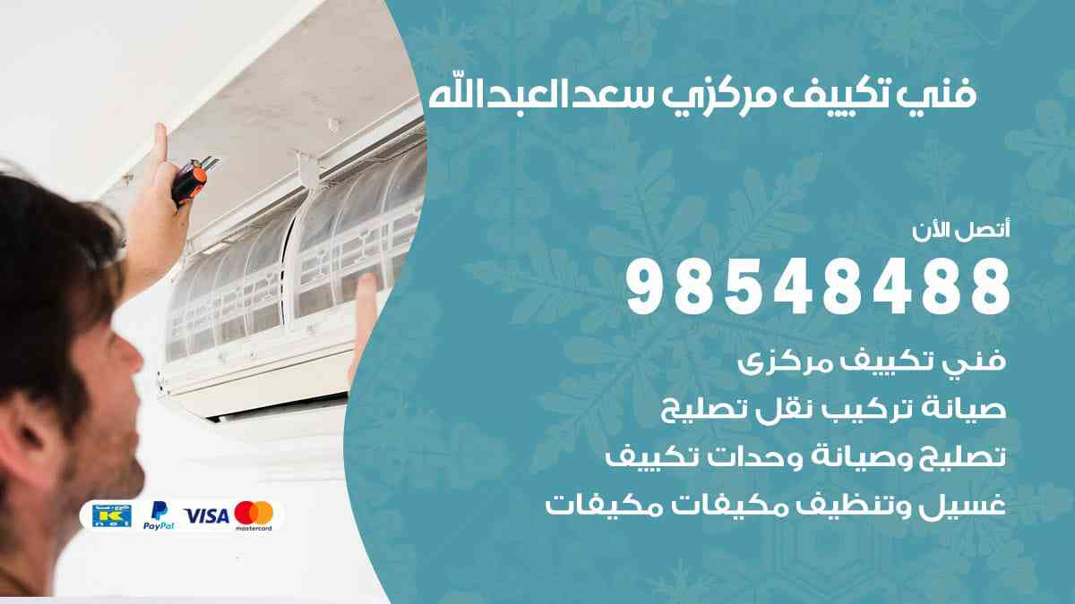 فني تكييف مركزي سعد العبد الله 98548488 فني تكييف مركزي هندي الكويت
