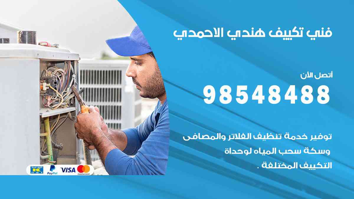 فني تكييف هندي الاحمدي 98548488 تركيب وصيانة مكيفات الكويت