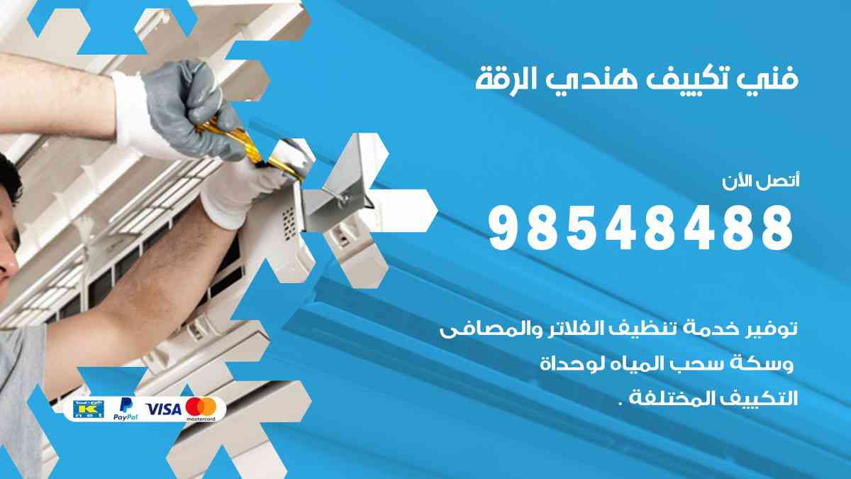 فني تكييف هندي الرقة 98548488 تركيب وصيانة مكيفات الكويت