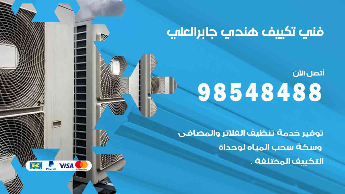 فني تكييف هندي جابر العلي 98548488 تركيب وصيانة مكيفات الكويت